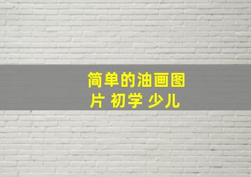 简单的油画图片 初学 少儿